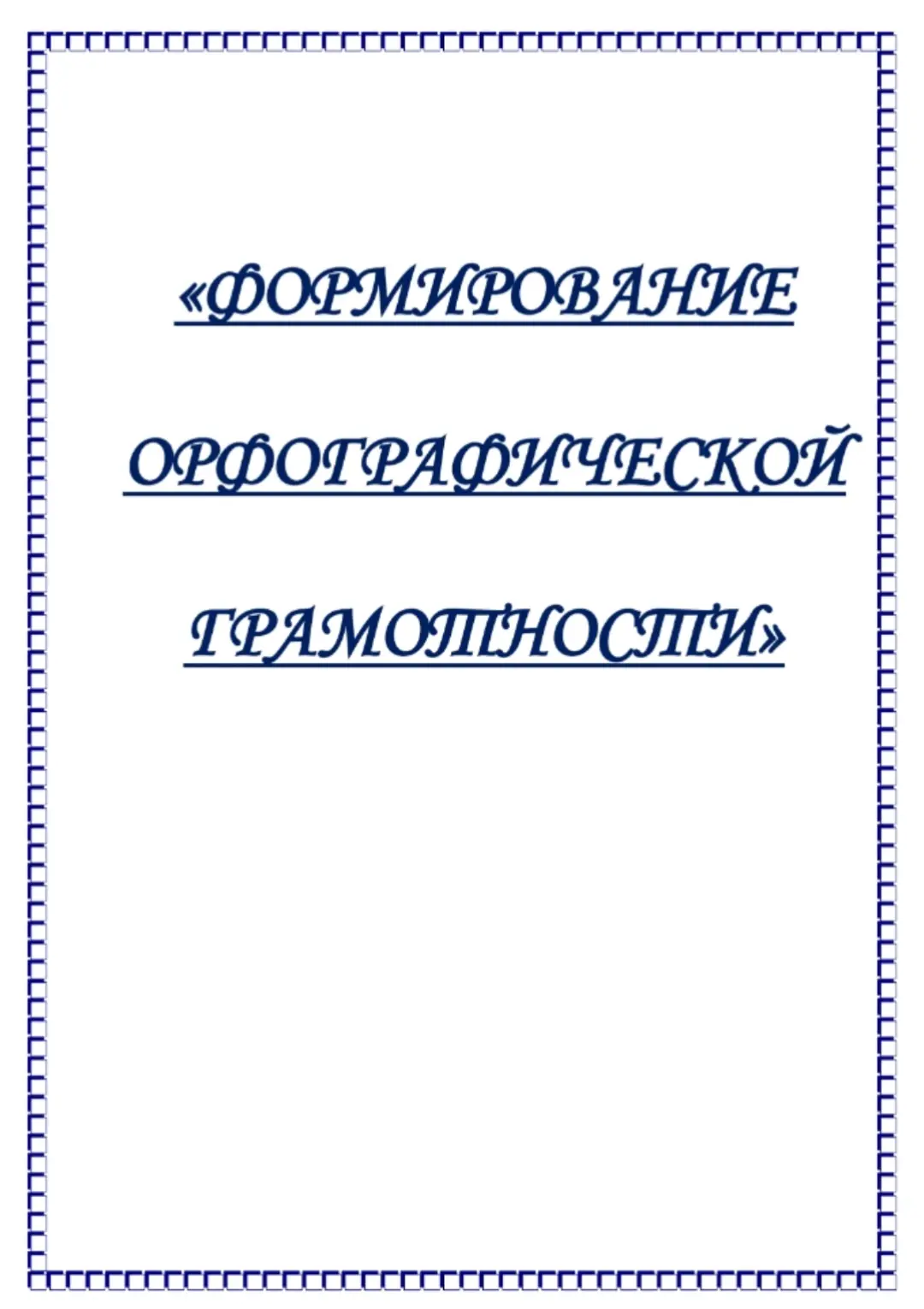 Формирование орфографической зоркости в начальной школе 📚  В электронном формате можно скачать здесь