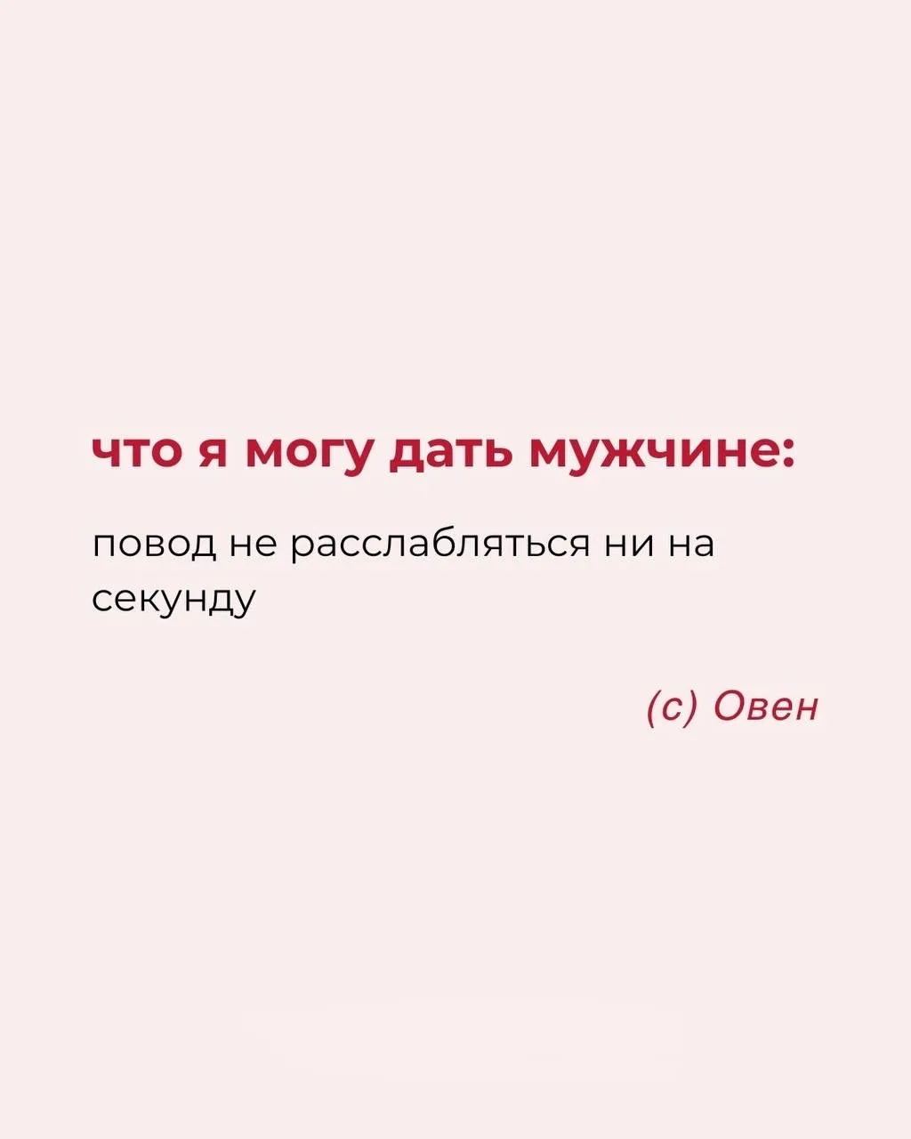 ЧТО Я МОГУ ДАТЬ МУЖЧИНЕ  Астрология | Подпишись 👇🏻