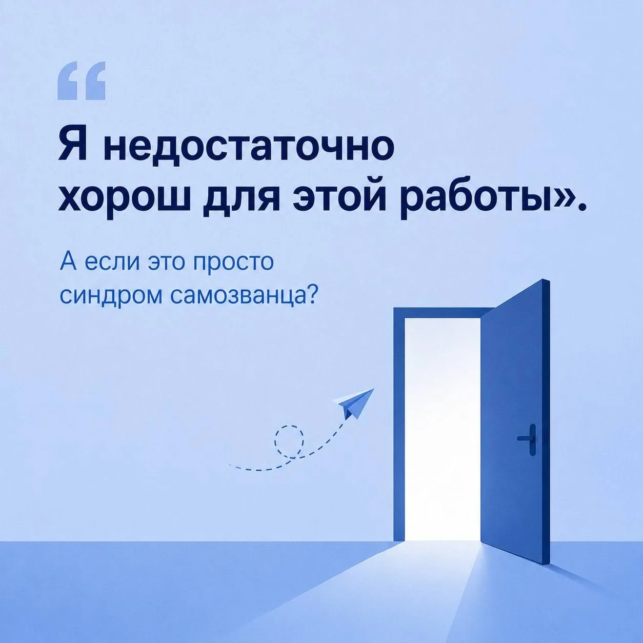 «Я недостаточно хорош для этой работы». А если это просто синдром самозванца?