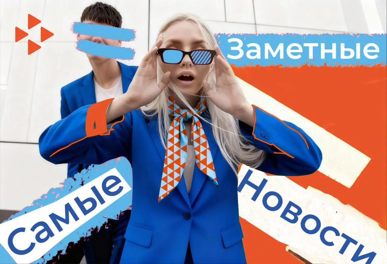 🔥Время Самых Заметных Новостей!