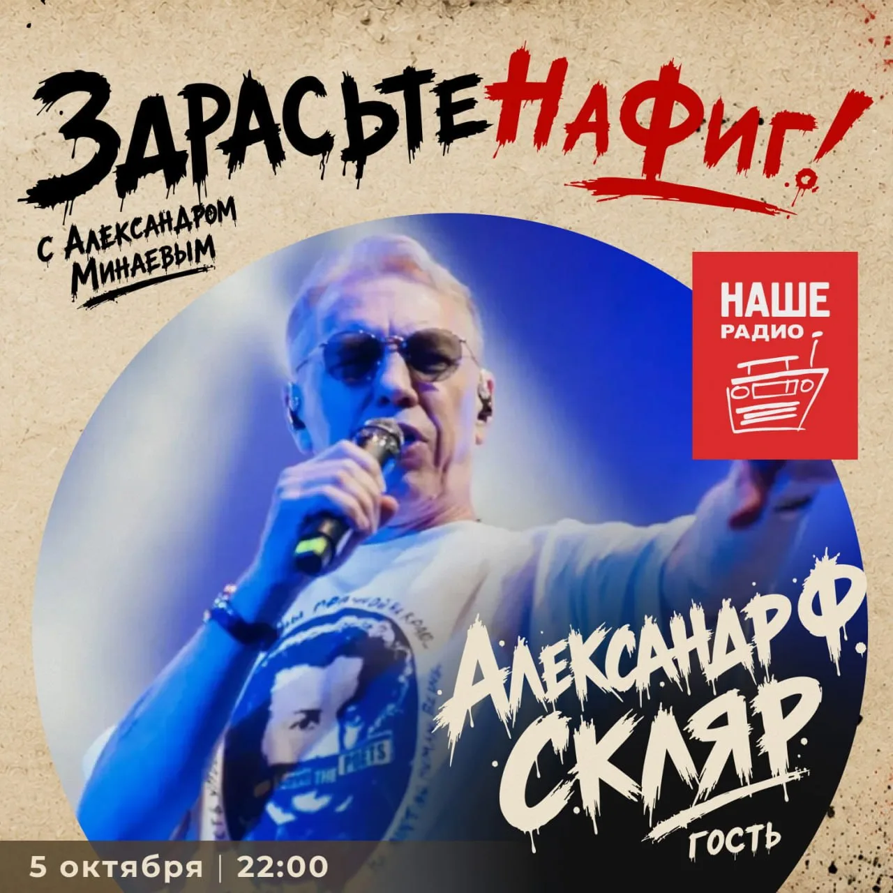 Александр Ф. Скляр — следующий гость «ЗдрасьтеНаФиг!»
