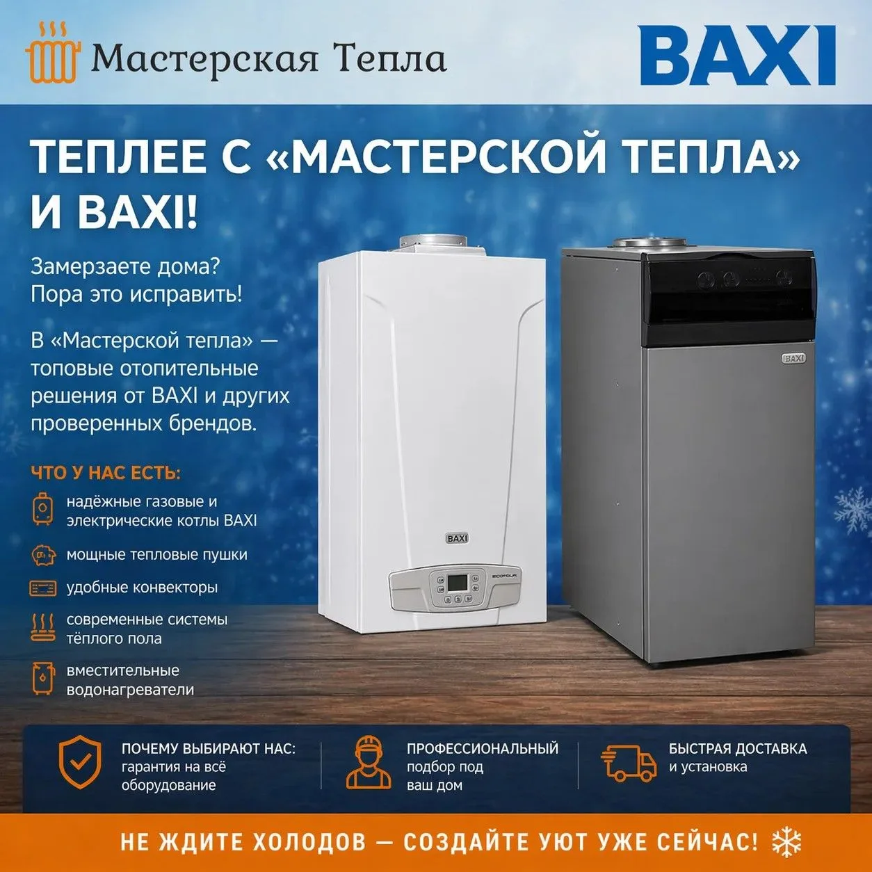 BAXI — эталон качества в отоплении. В «Мастерской тепла» вы найдёте полный ассортимент:...