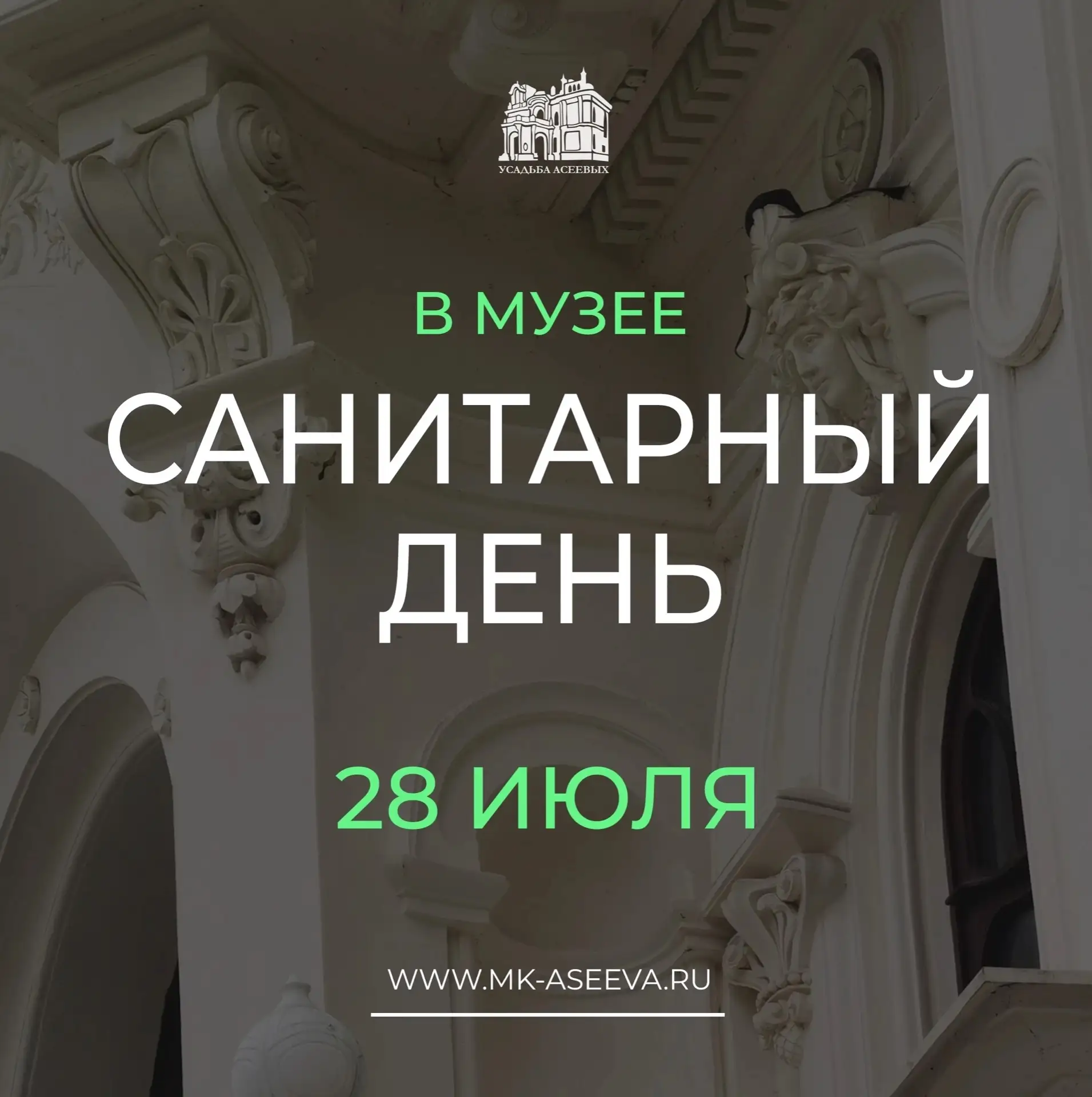 ❗САНИТАРНЫЙ ДЕНЬ В МУЗЕЕ❗