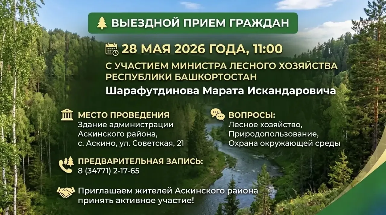 🌿 28 мая 2026 года в 11:00 состоится выездной прием граждан с участием Министра лесног...