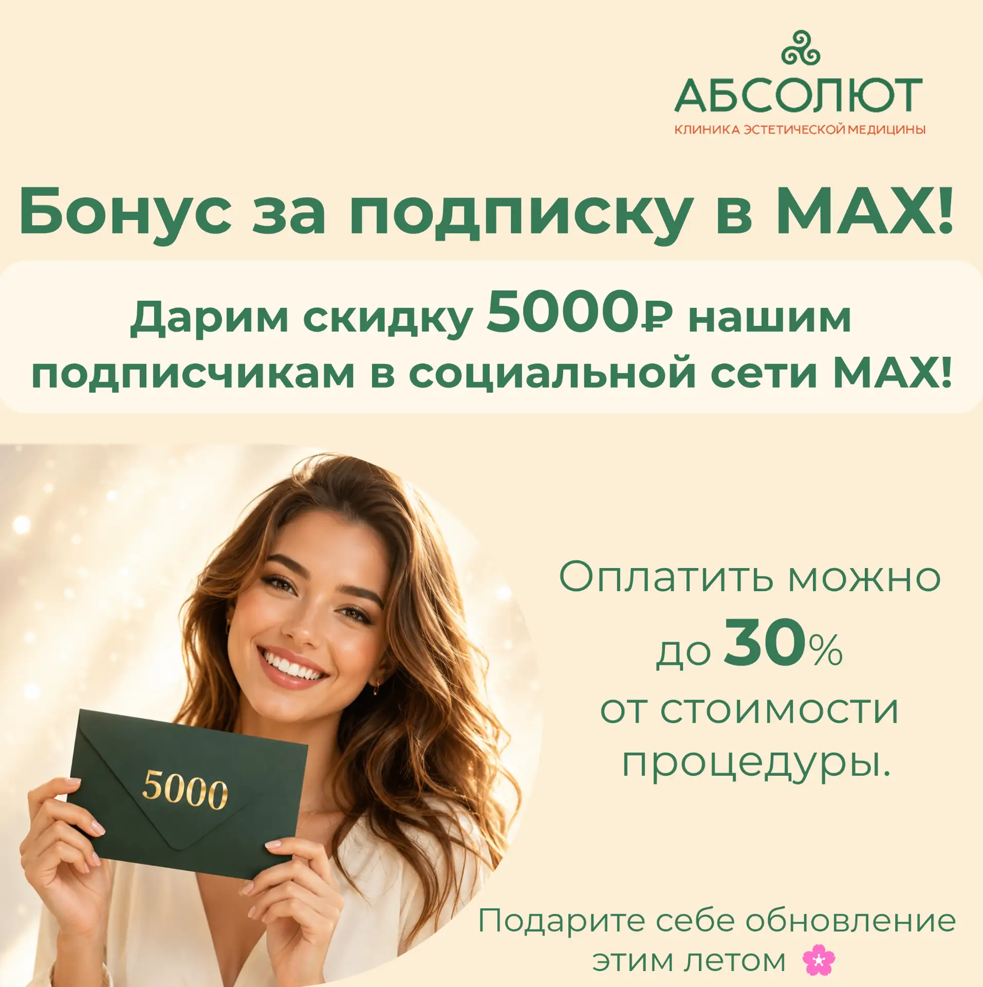 Каждому новому подписчику - скидка 5000 рублей на процедуры в нашей клинике! 💎