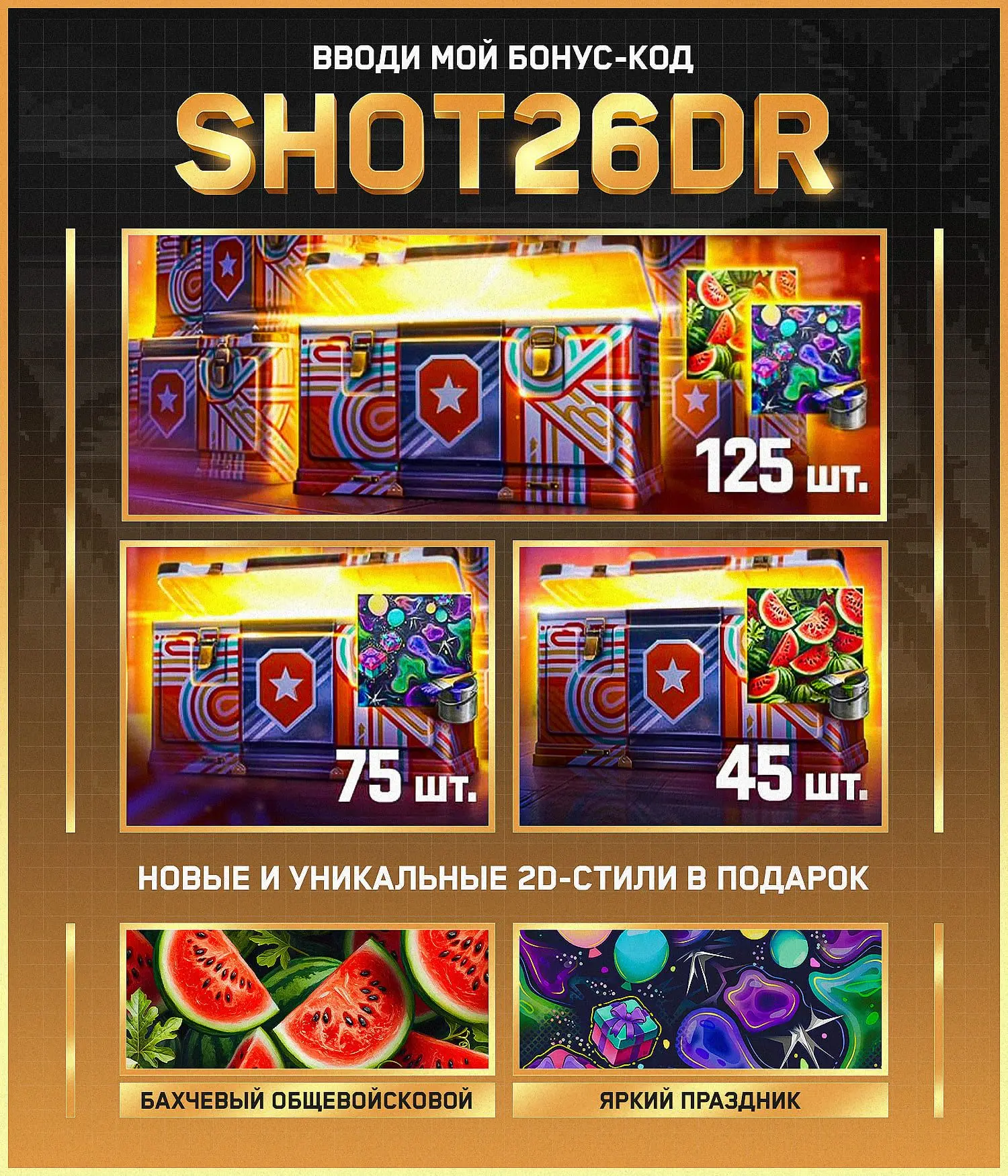 БОНУС-КОД – SHOT26DR https://lesta.ru/shop/redeem/?bonus_mode=SHOT26DR