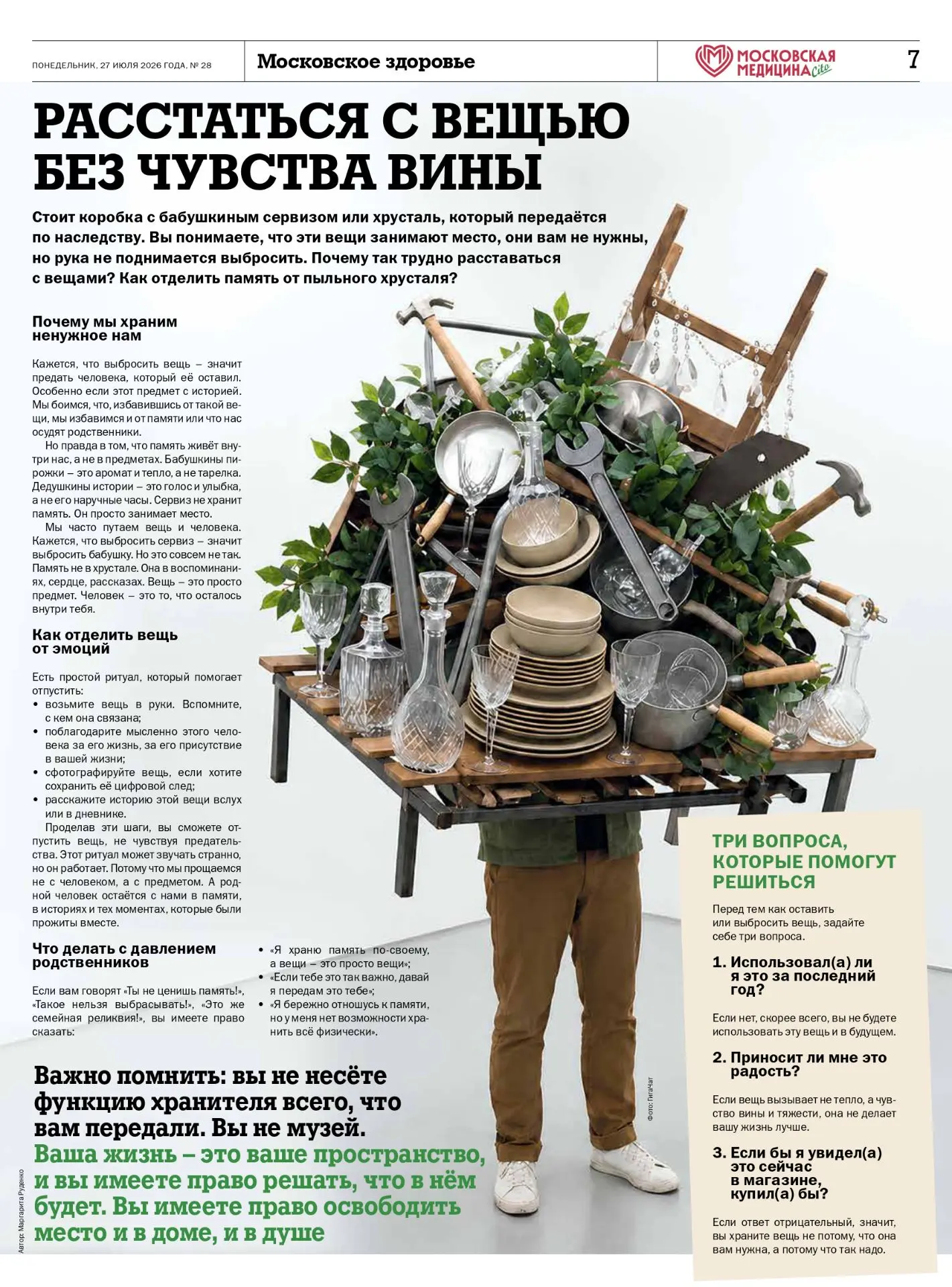 Расстаться с вещью без чувства вины

Почему так трудно расставаться с вещами, которые занимают место