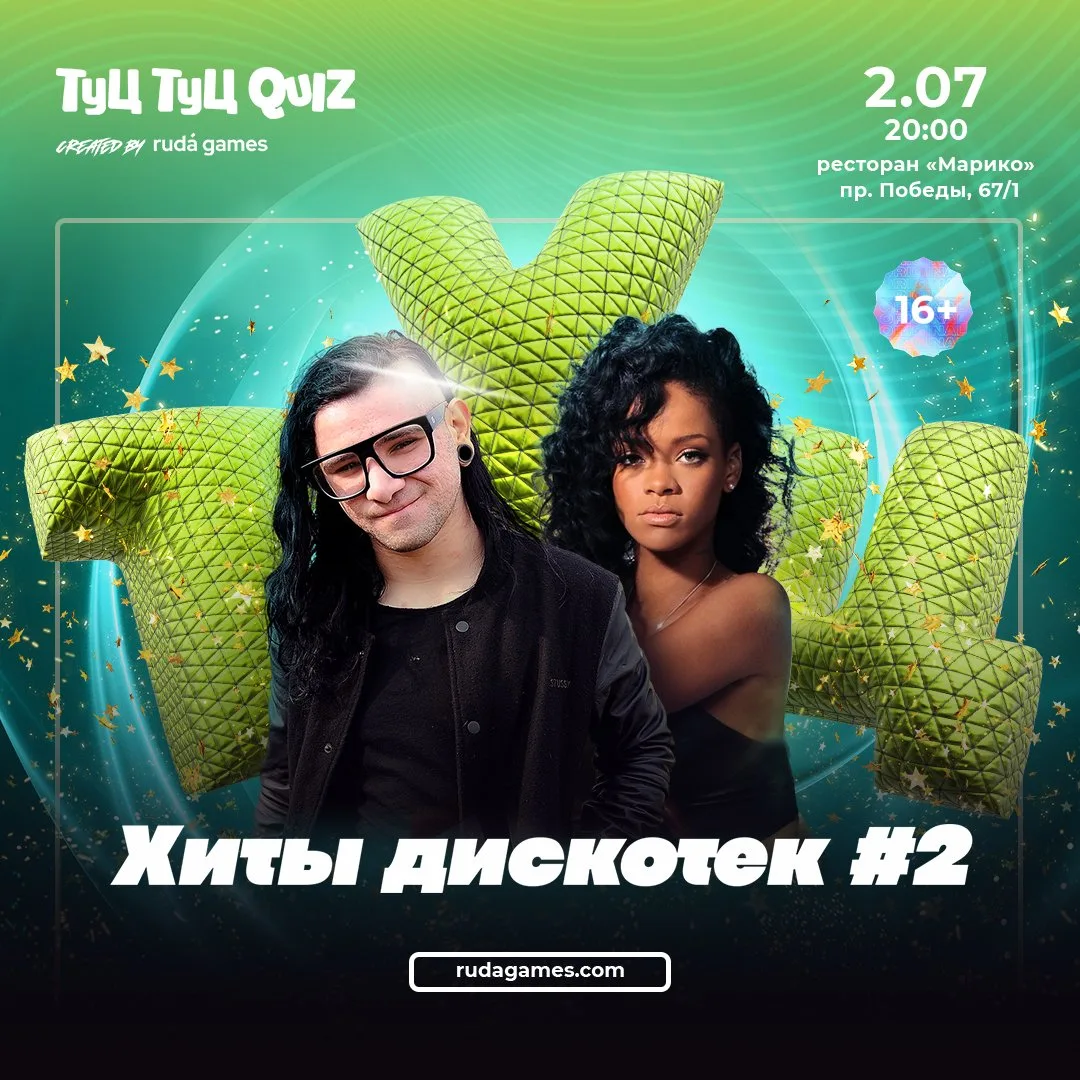 Туц Туц Quiz «Хиты дискотек» 🎶

Легенды дискотек, которые все знают наизусть.
Игра, на которой захо