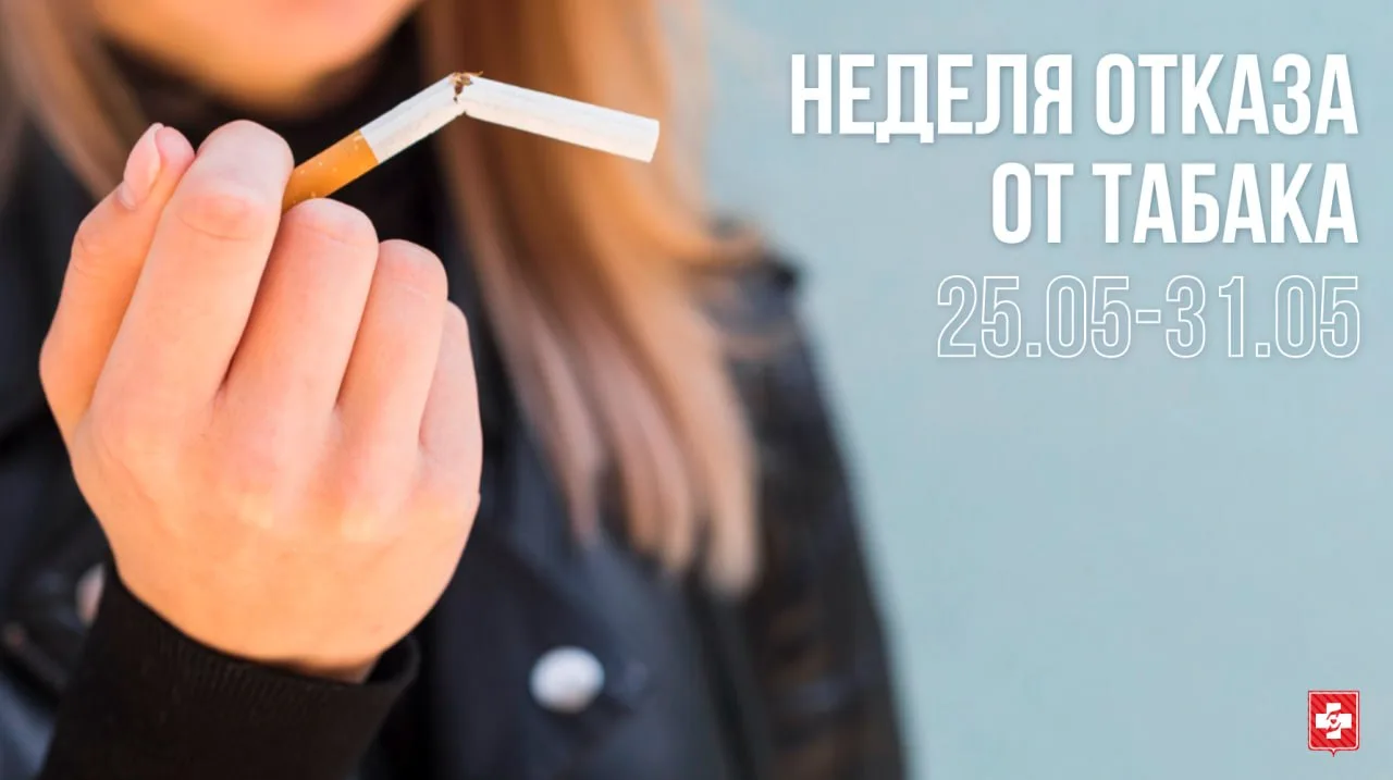 Неделя отказа от табака