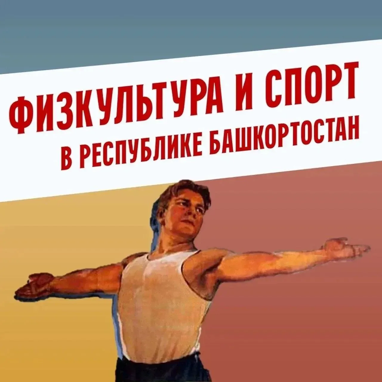 Мы - это единственный регион, который дважды признан самым спортивным субъектом страны....