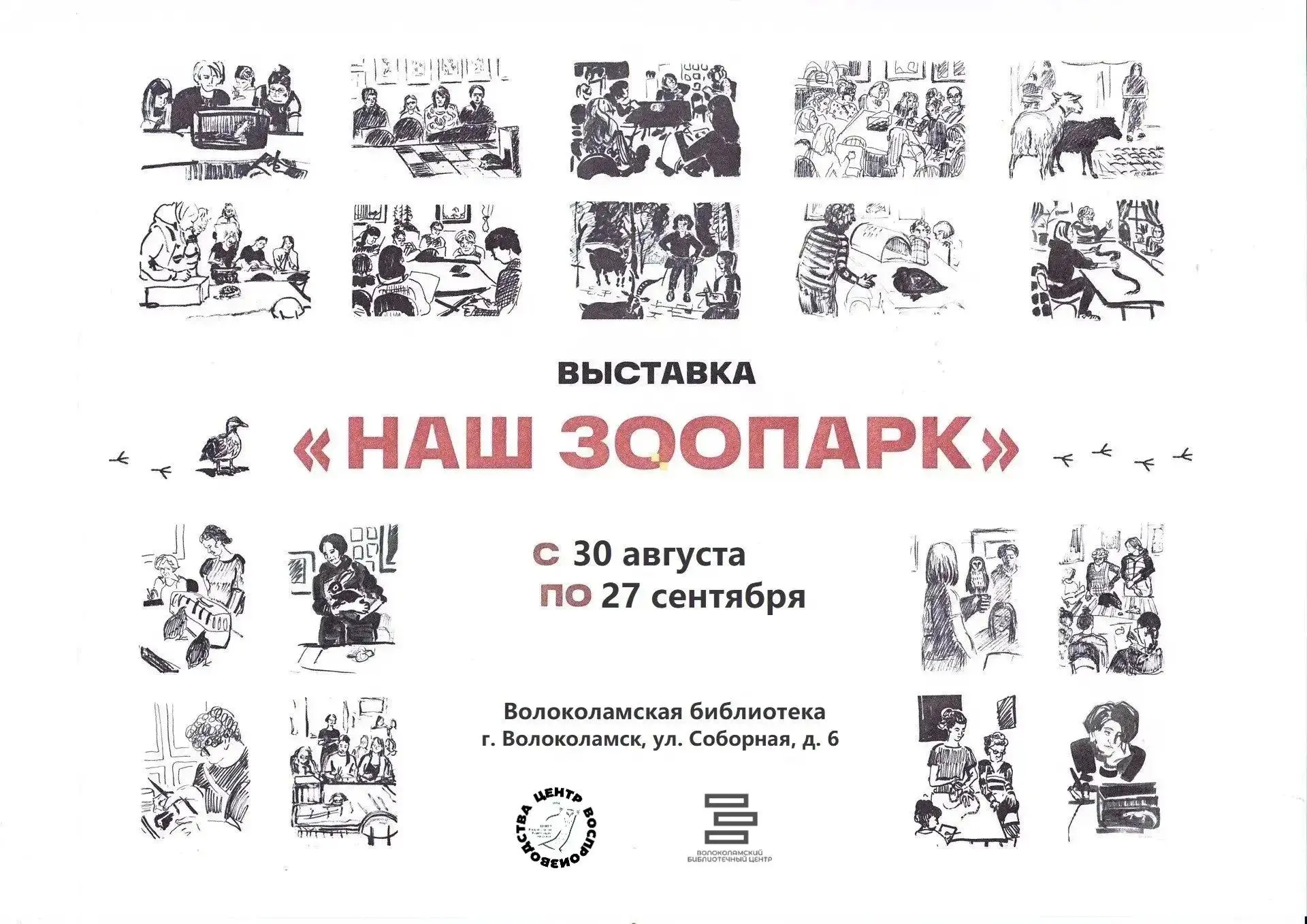 Приглашаем в «Наш зоопарк»! 🐾🎨Волоколамская библиотека и Центр воспроизводства редких...