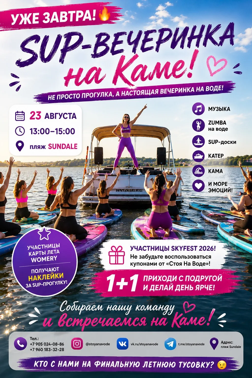 Уже завтра зажигаем на Каме — увидимся на SUP-вечеринке! 🌊💜🔥