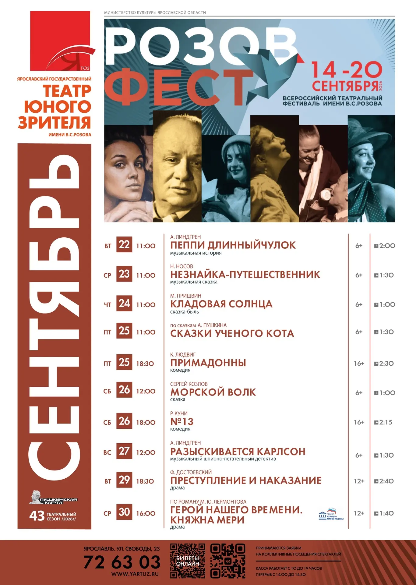 🎭 В сентябре в Ярославском ТЮЗе имени В.С.Розова открывается 43-й театральный сезон!