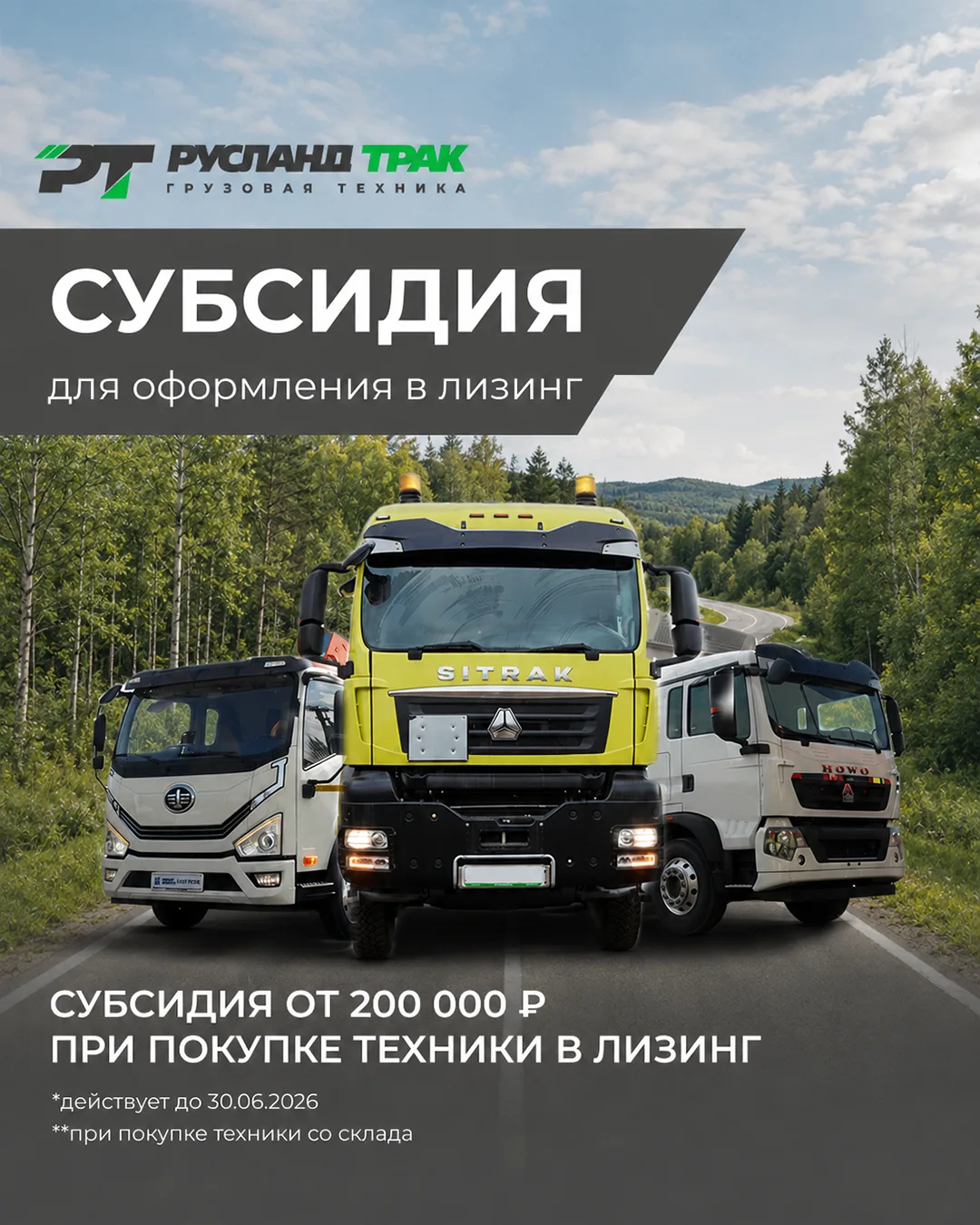 Специальное летнее предложение от «Русланд Трак» 🚛

Доступна возможность приобрести грузовую техник