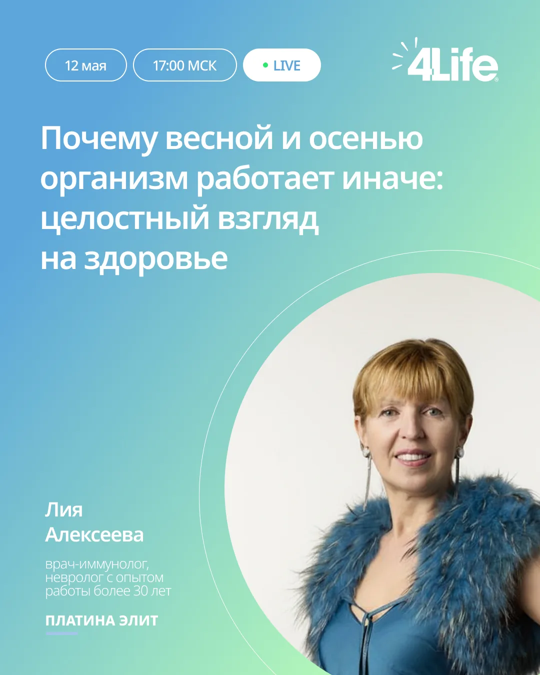 Прямой эфир с Платиной Элит Лией Алексеевой «Почему весной и осенью организм работает и...
