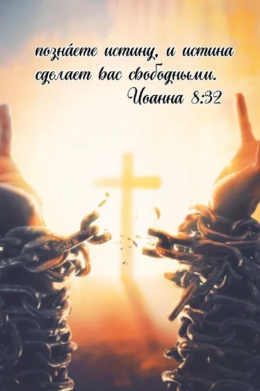 «…позна́ете истину, и истина сделает вас свободными»