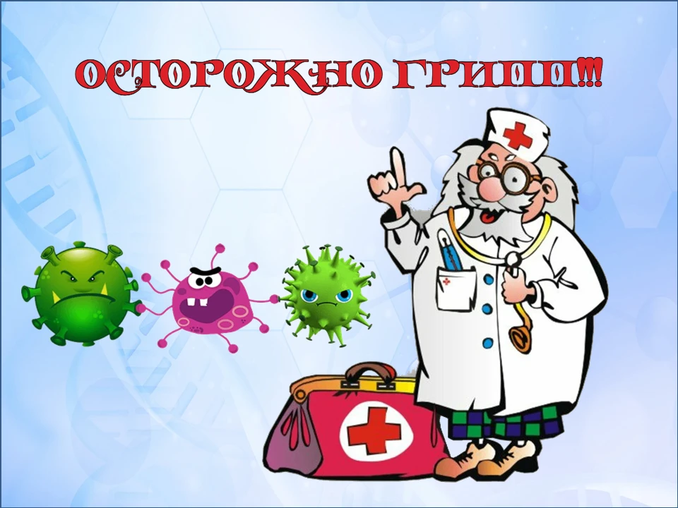 "Осторожно, ГРИПП!"