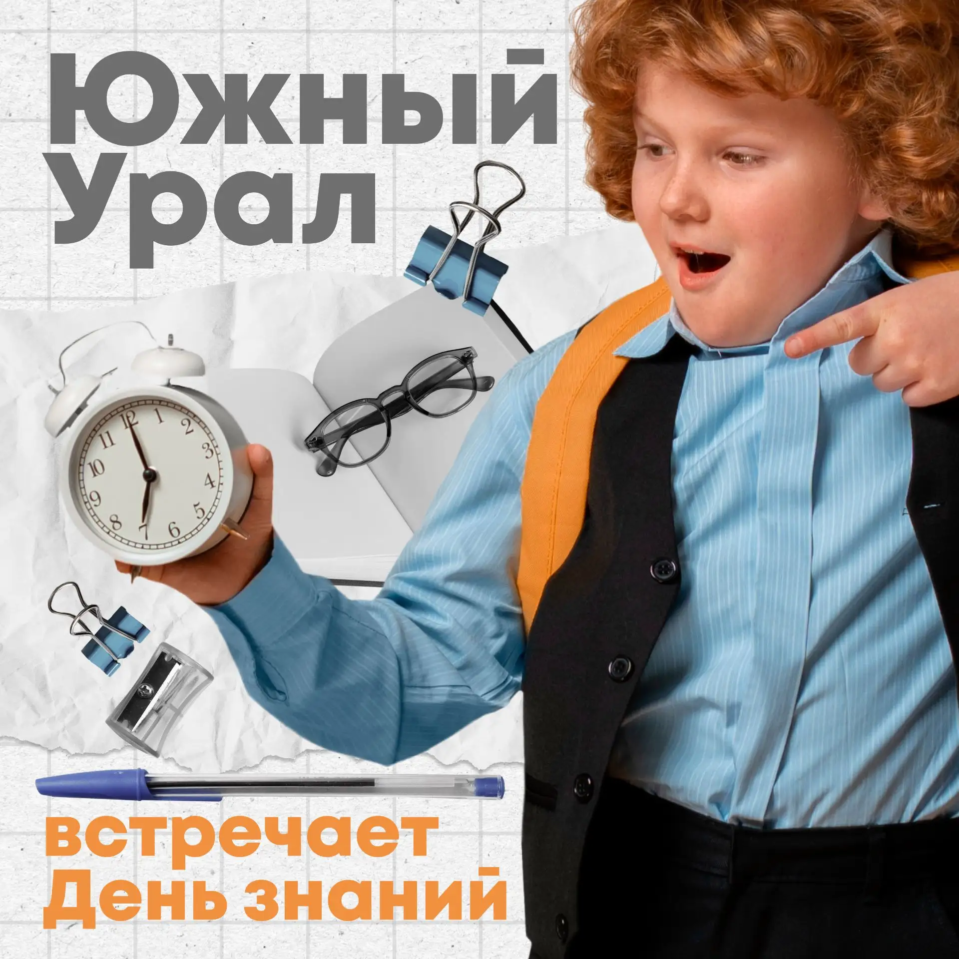 🍁 Южный Урал встретил День знаний!