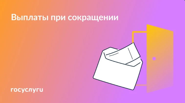 Какие права есть у работников при сокращении или ликвидации