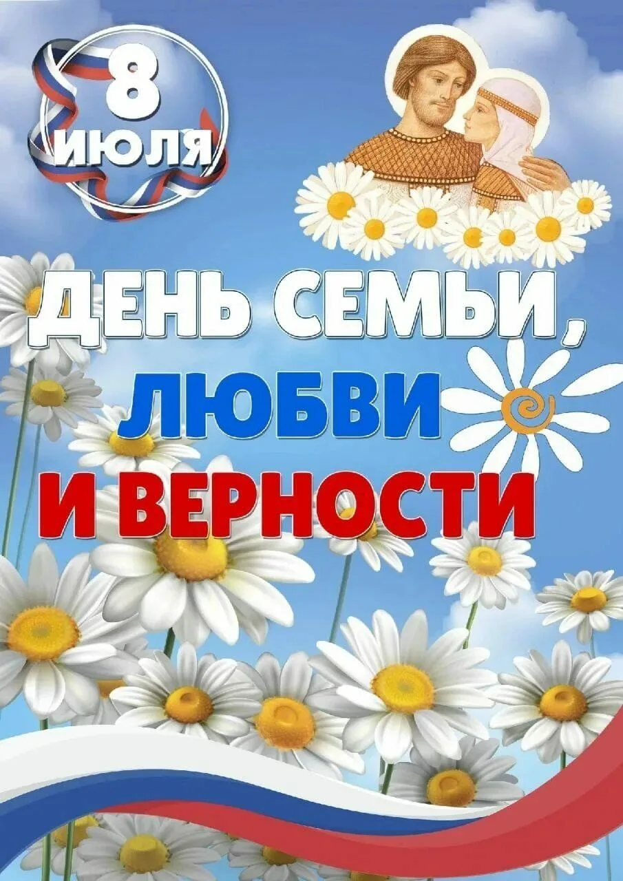 📜 8 июля — День семьи, любви и верности!

Этот праздник вдохновлён историей Петра и Февронии — пары
