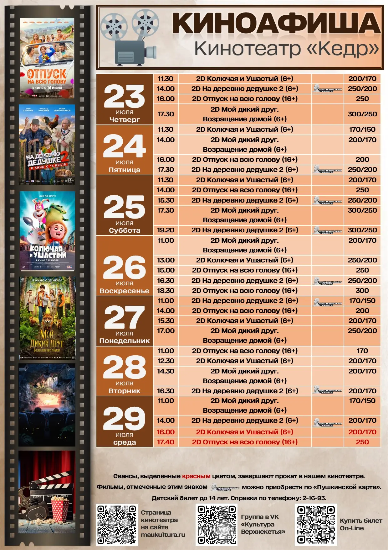 🎬 Кинотеатр «Кедр» ждёт именно тебя! 🍿

Забудь о будничной суете — пора в кино! Новые фильмы и удо