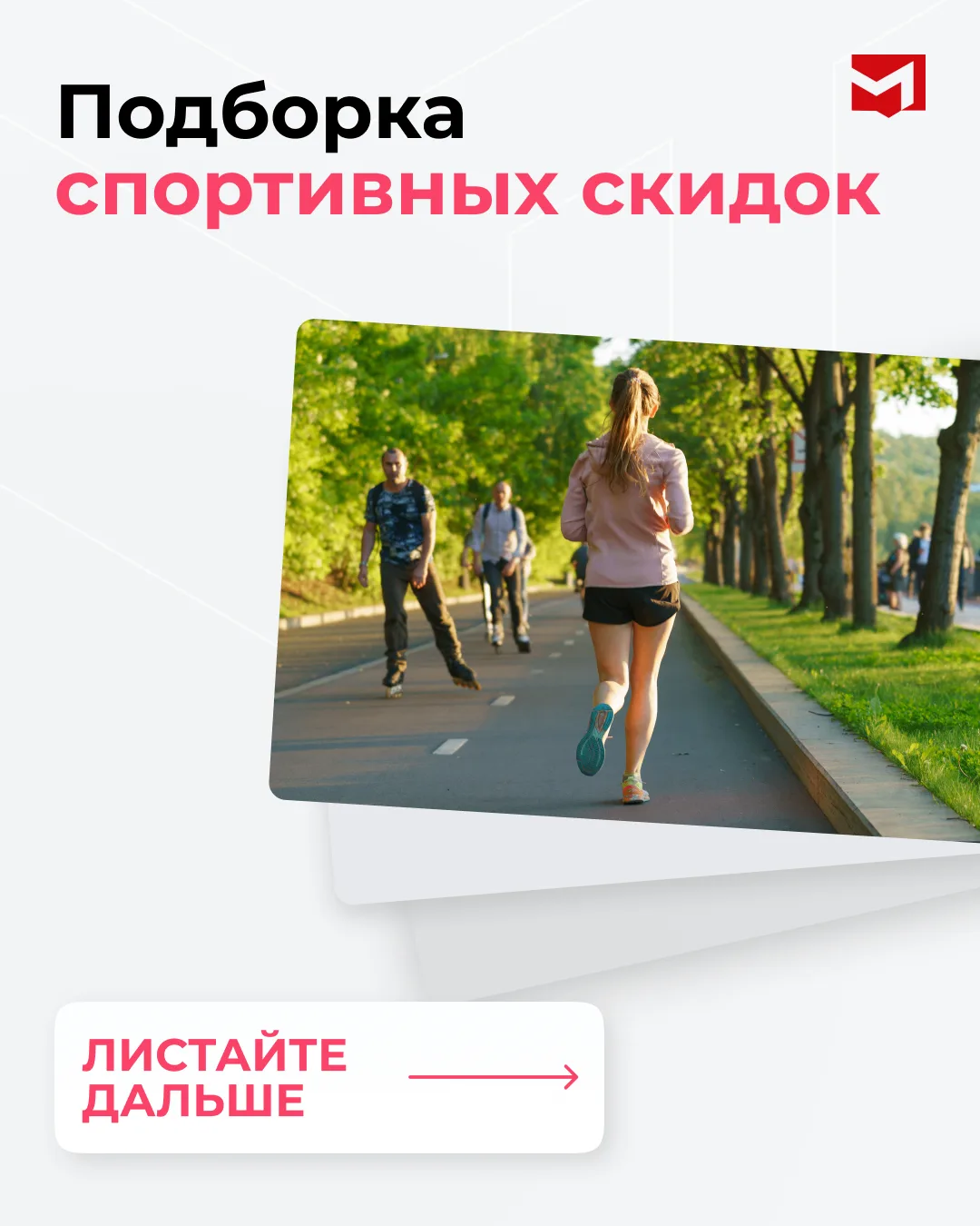 Подборка спортивных скидок   Собрали для вас предложения от партнёров карты москвича, которые помогу