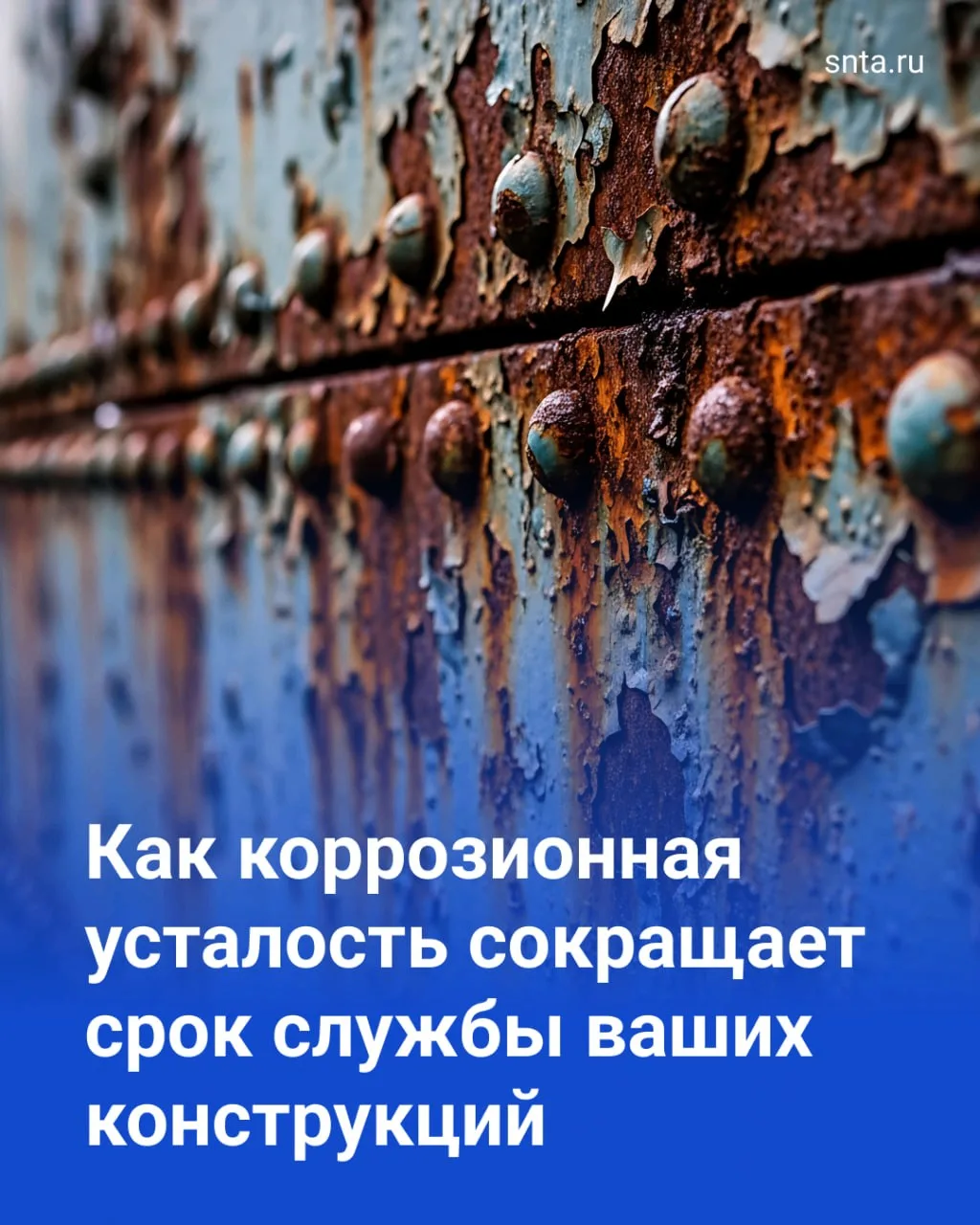 ⚡️ Феномен коррозионной усталости: невидимая угроза металлоконструкциям