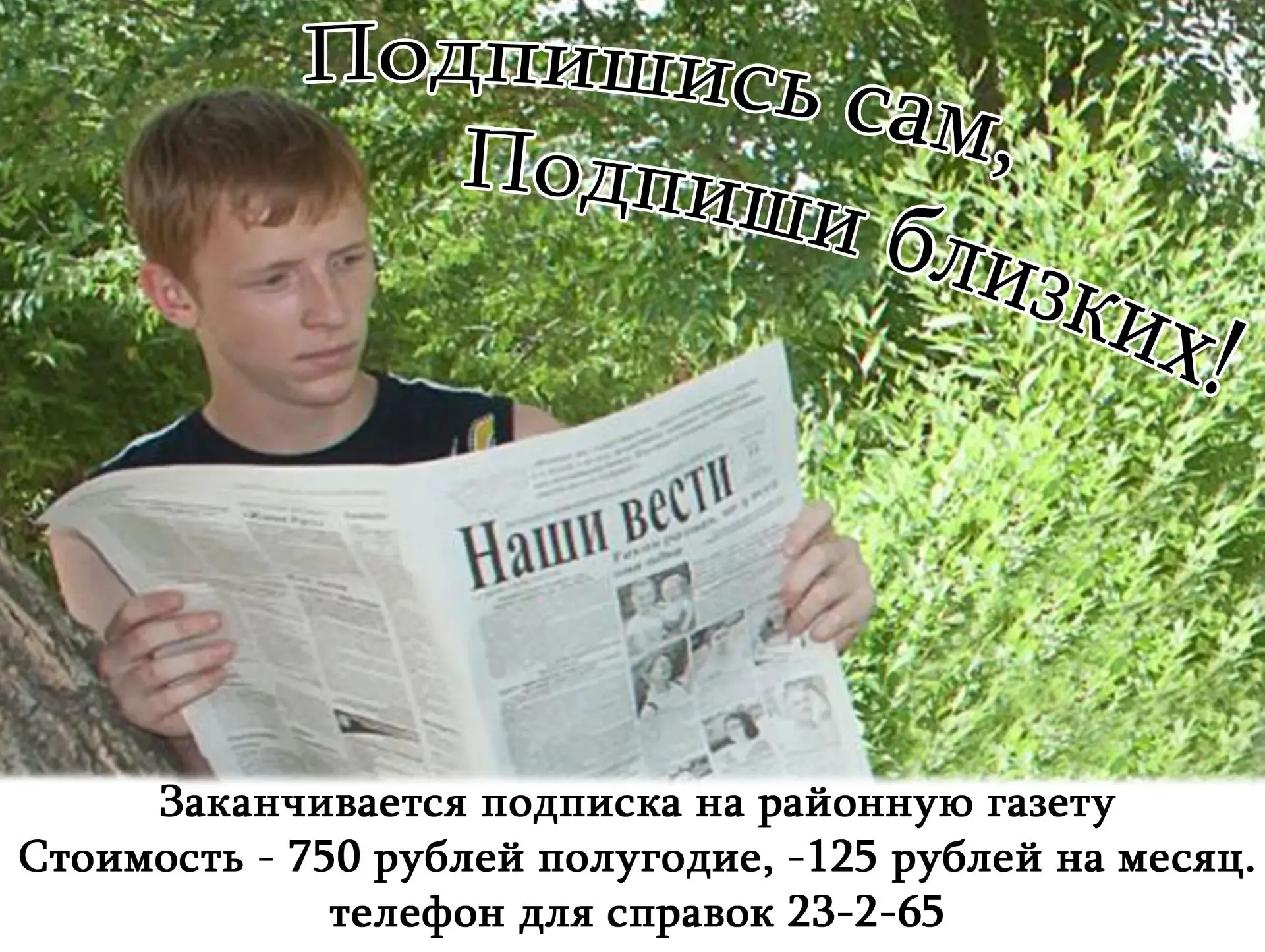 Друзья, заканчивается подписка на районную газету! Ждем вас в редакции! Можно выписать и у наших рас