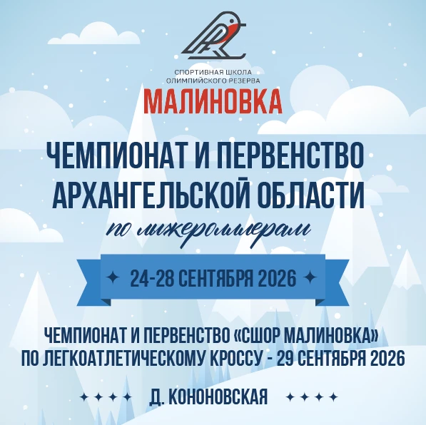 🎉 С 24 по 28 сентября 2026 года пройдёт Чемпионат и первенство Архангельской области п...