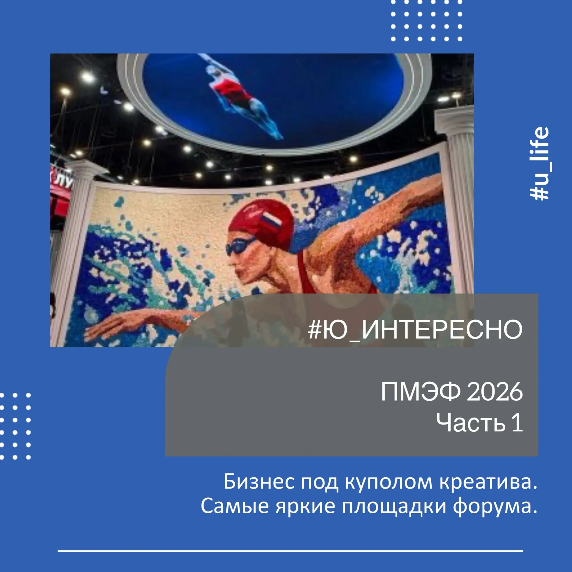 ПМЭФ-2026: бизнес под куполом креатива