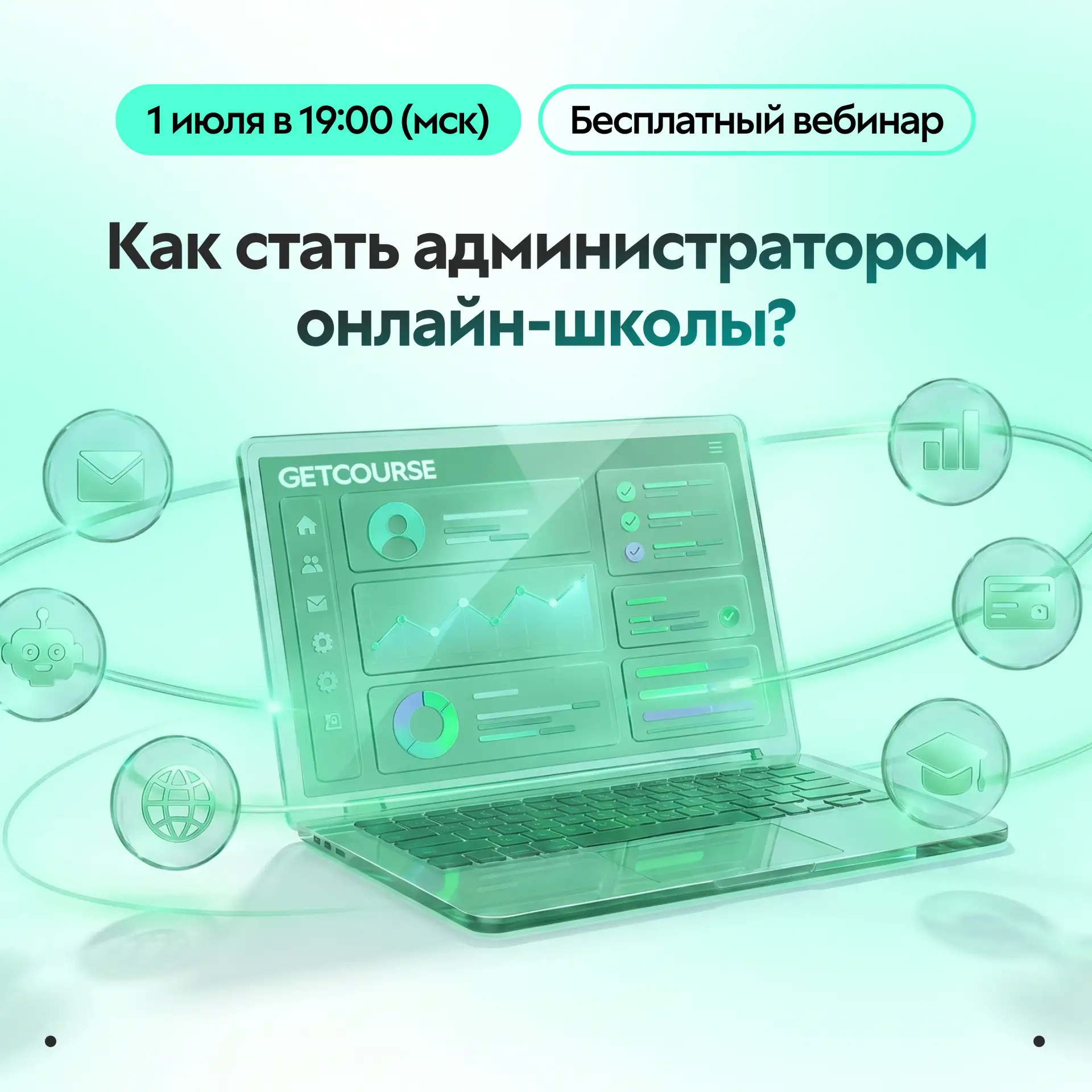 🚀 Хотите освоить востребованную профессию в онлайн-образовании?

1 июля в 19:00 (мск) приглашаем ва