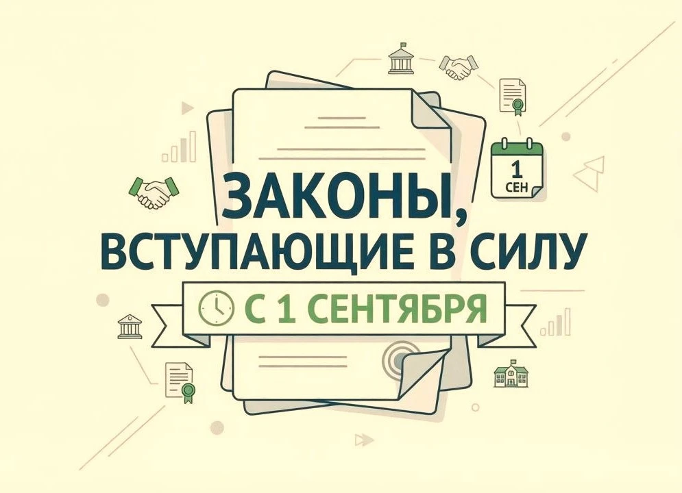 ✅Собрали для вас важные изменения в законах, которые вступают в силу с 1 сентября.