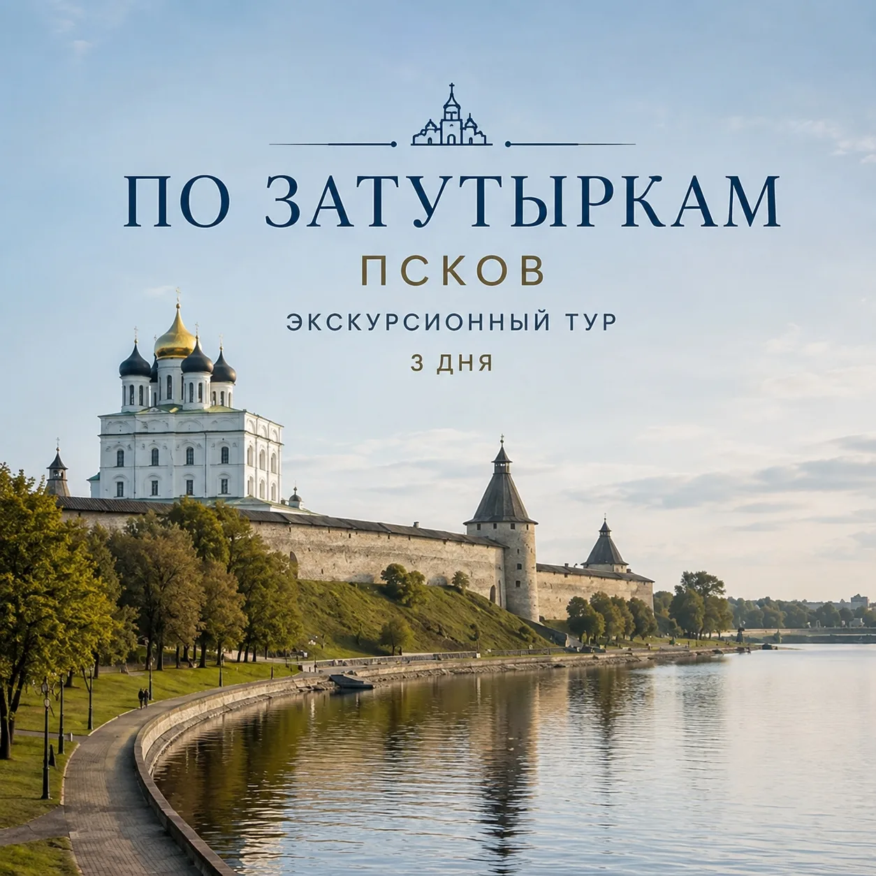 🏰 «ПО ЗАТУТЫРКАМ» — ПСКОВ, ПУШКИНСКИЕ ГОРЫ, ИЗБОРСК И ПЕЧОРЫ