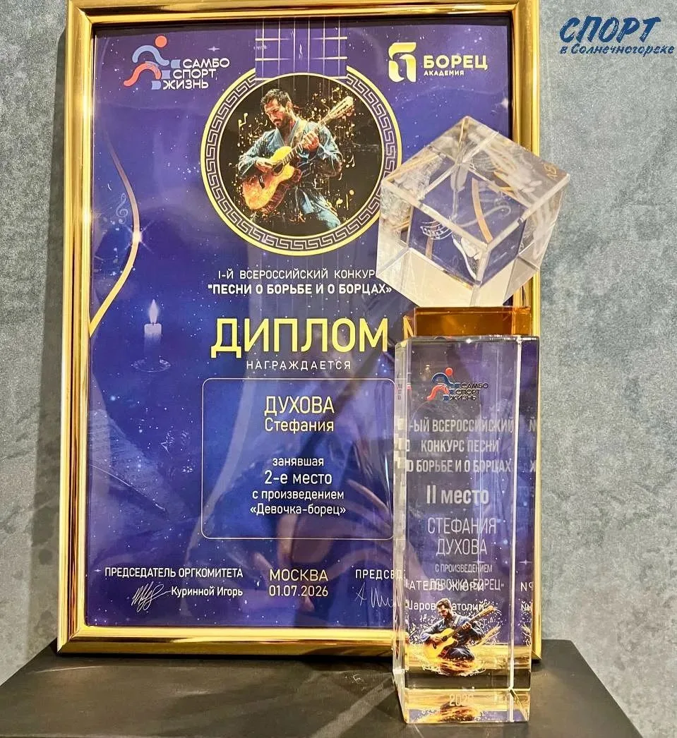 🥈 СОЛНЕЧНОГОРСКАЯ СПОРТСМЕНКА СТЕФАНИЯ ДУХОВА — СЕРЕБРЯНЫЙ ПРИЗЁР ВСЕРОССИЙСКОГО КОНКУ...