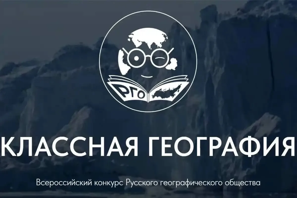 🔥 Стартует Всероссийский конкурс РГО «Классная география»!