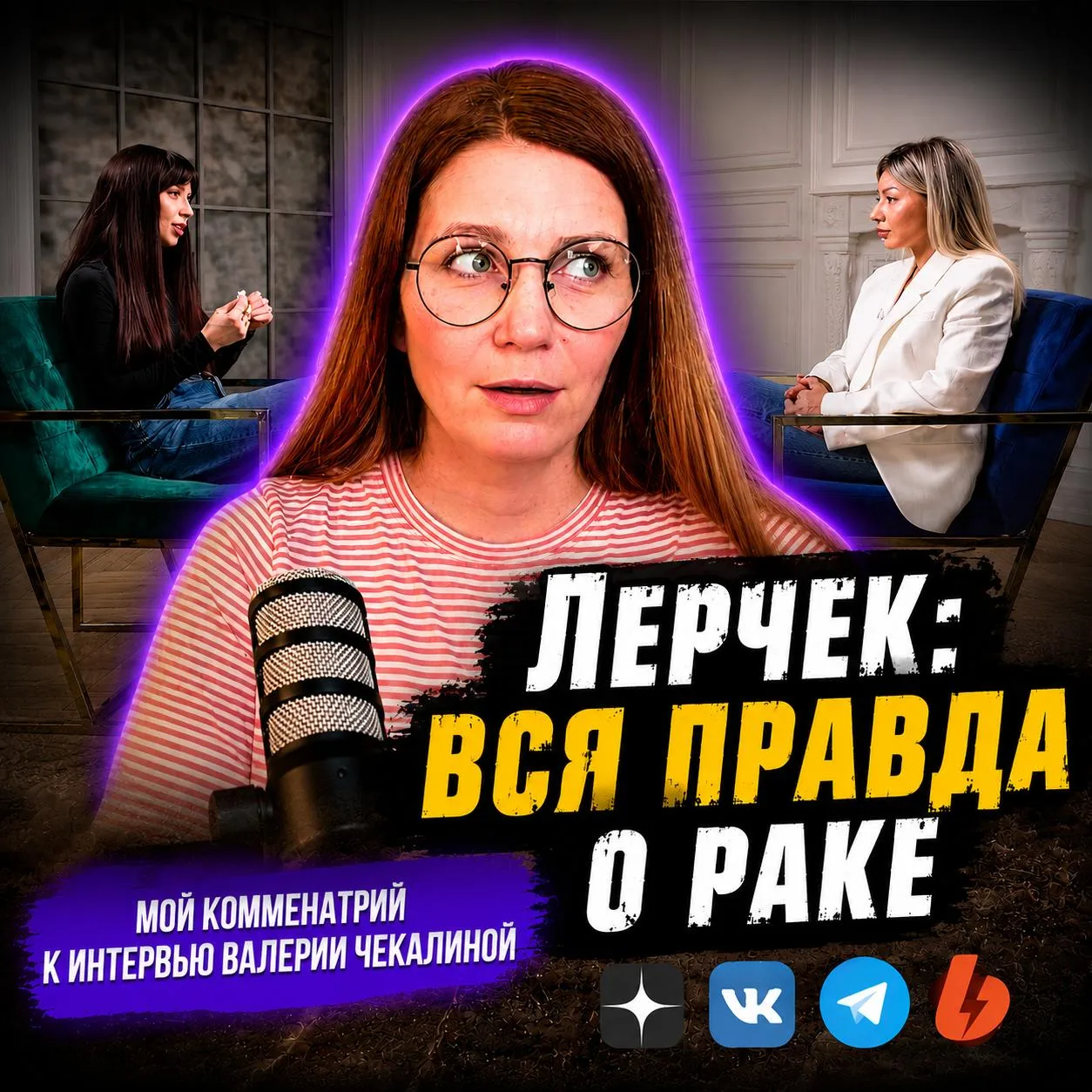 Онкология, благотворительность и семейные тайны: анализирую интервью Лерчек Надежде Стр...