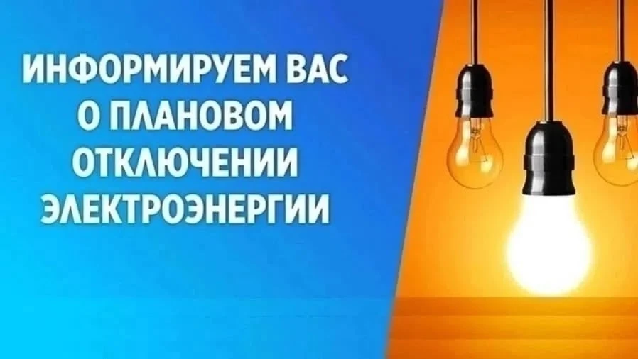 Уважаемые жители! Информируем вас о плановом отключении электроэнергии.