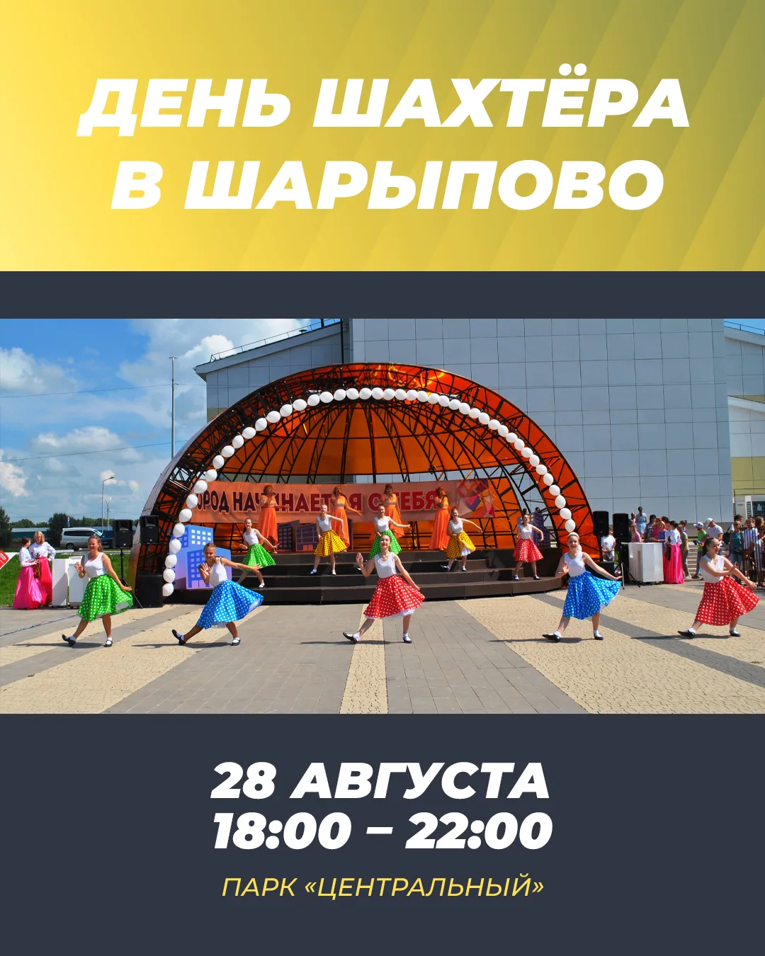 ⛏️ Шарыпово, День шахтёра уже близко!
