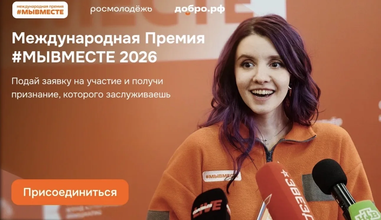 Успейте подать заявку на Премию #МЫВМЕСТЕ до 24 мая