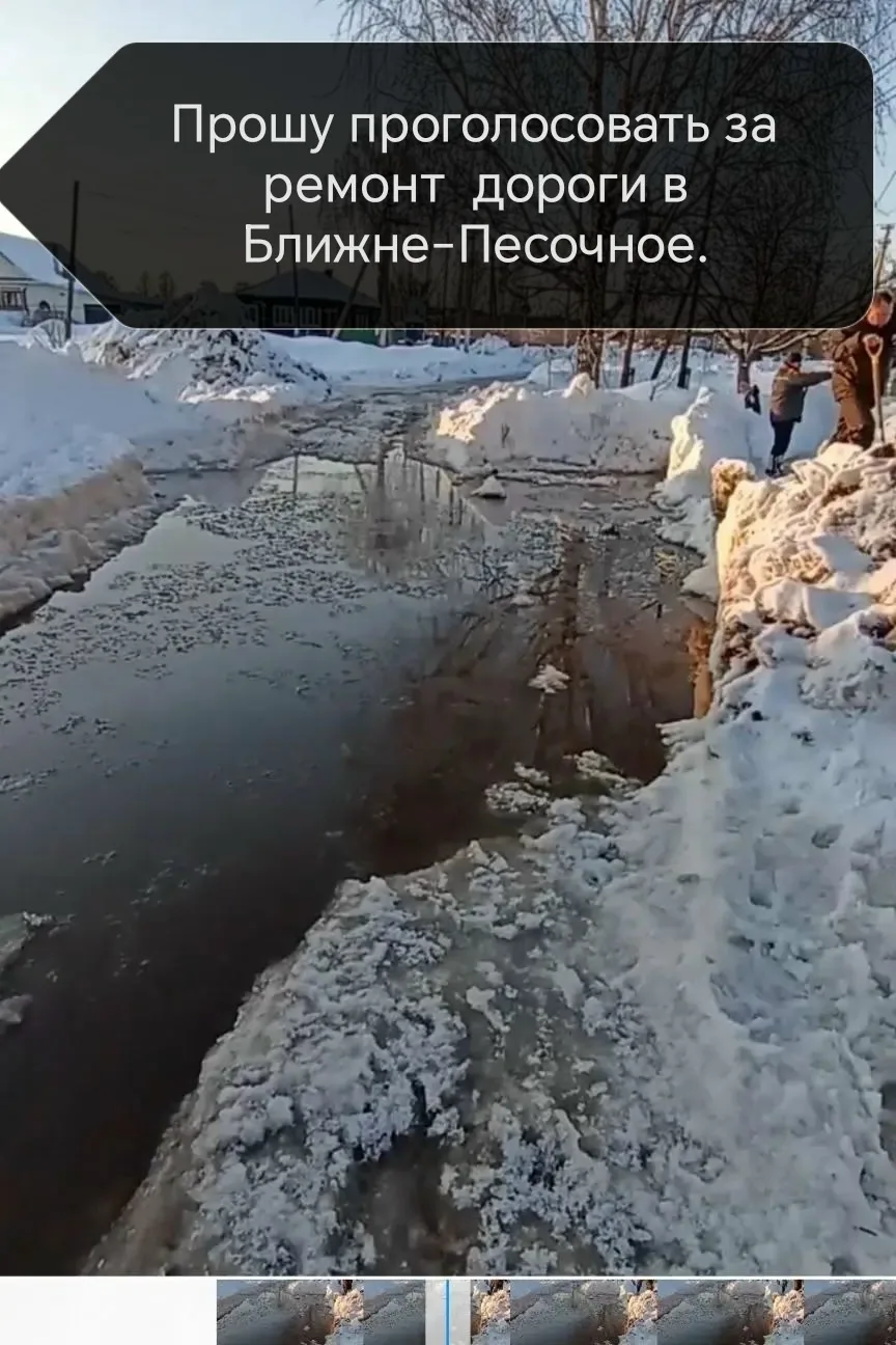 Всем здравствуйте. Прошу пожалуйста проголосовать за ремонт дороги в Ближне-Песочное.