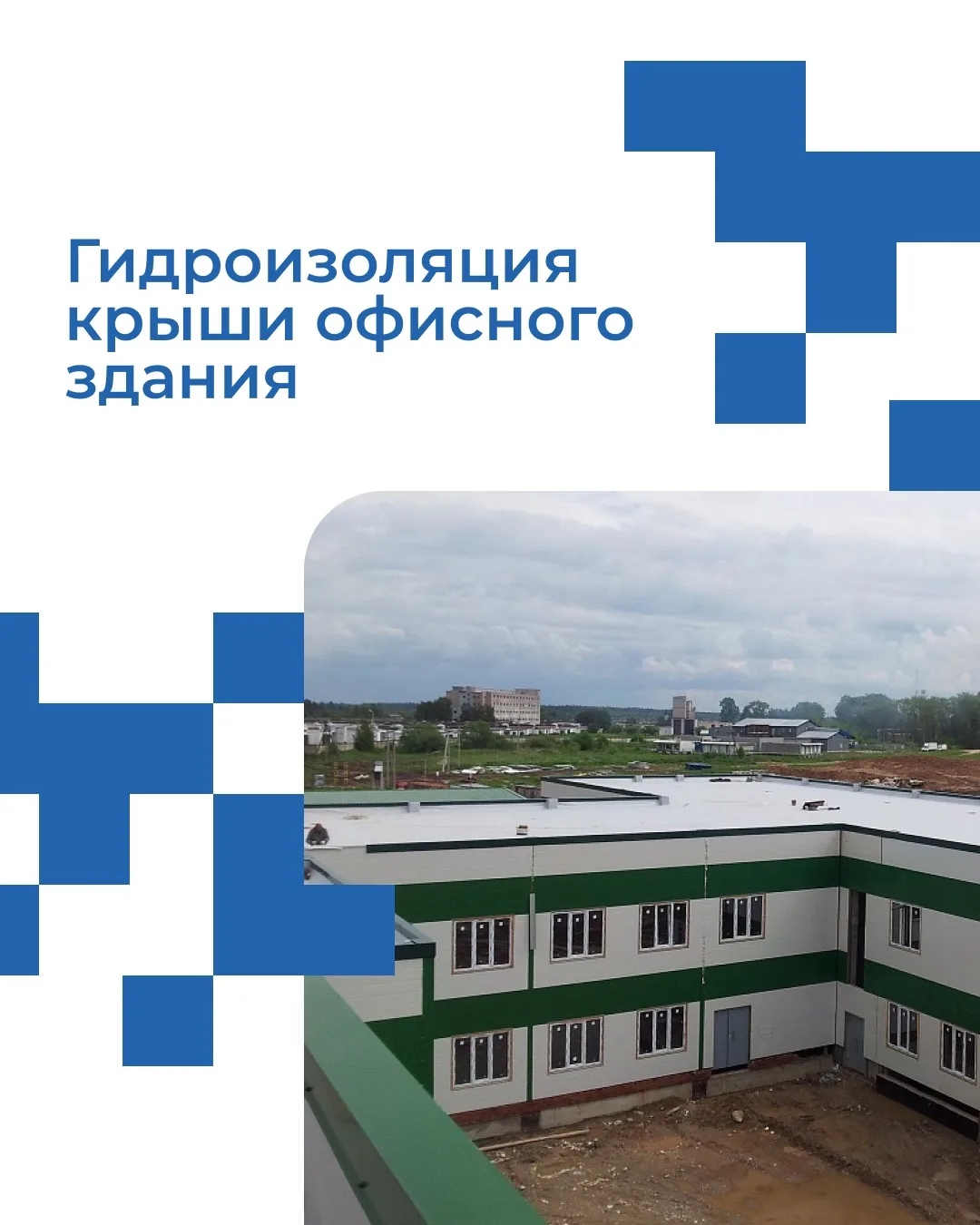 Наши проекты: Гидроизоляция крыши офисного здания.