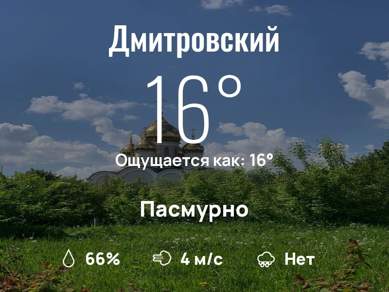 Что с погодой в Дмитровском?

Одевайтесь по погоде, берегите себя!
Лёгкого дня, соседи!

#погоданара