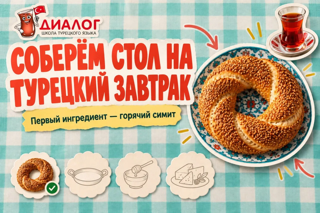 🥨 ПОЛОЖИТЕ ПЕРВЫЙ ИНГРЕДИЕНТ НА ТУРЕЦКИЙ СТОЛ