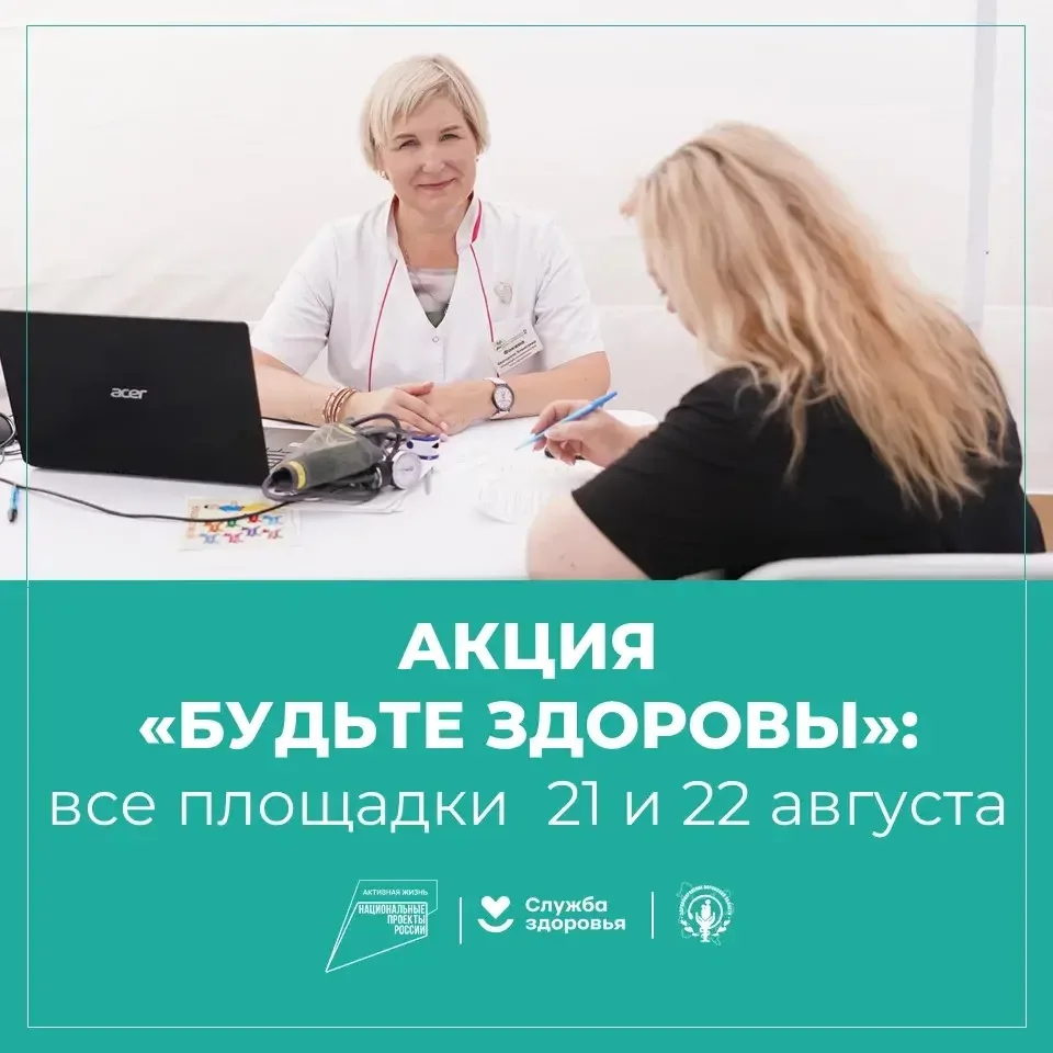 ⚡️«Будьте здоровы»: все площадки — 21 и 22 августа!