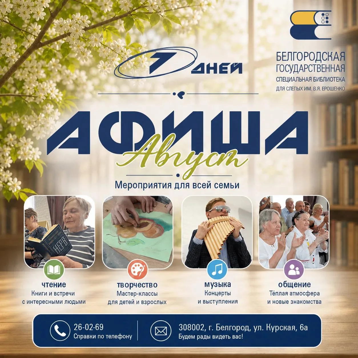 📅 АФИША МЕРОПРИЯТИЙ 🎭

📌 Мастер-класс по изготовлению броши «Стильная штучка»
🗓 04.08 🕛 12:00
�
