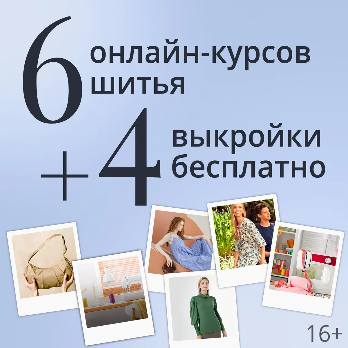 6 онлайн-курсов шитья от Академии Burda бесплатно