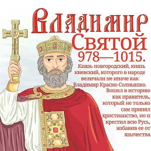 ✨ День Крещения Руси отмечают 28 июля. Эта памятная дата связана с важным событием в истории нашей с