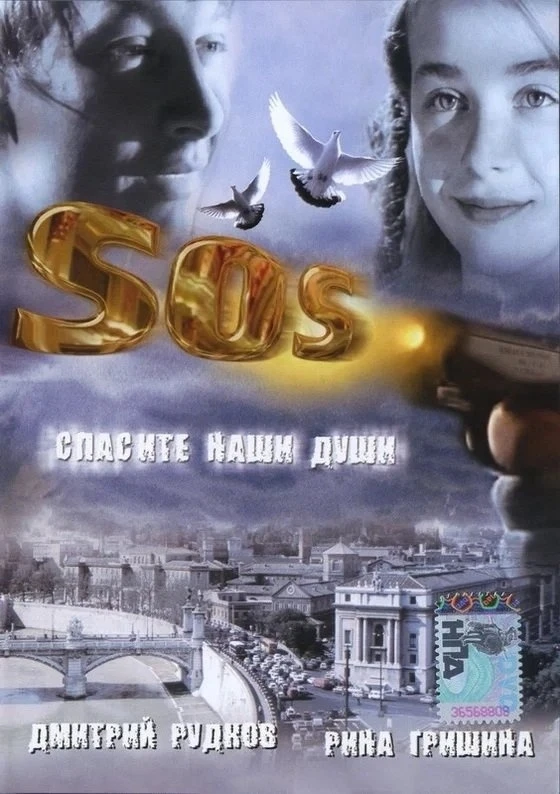 SOS: спасите наши души (Фильм 2005)