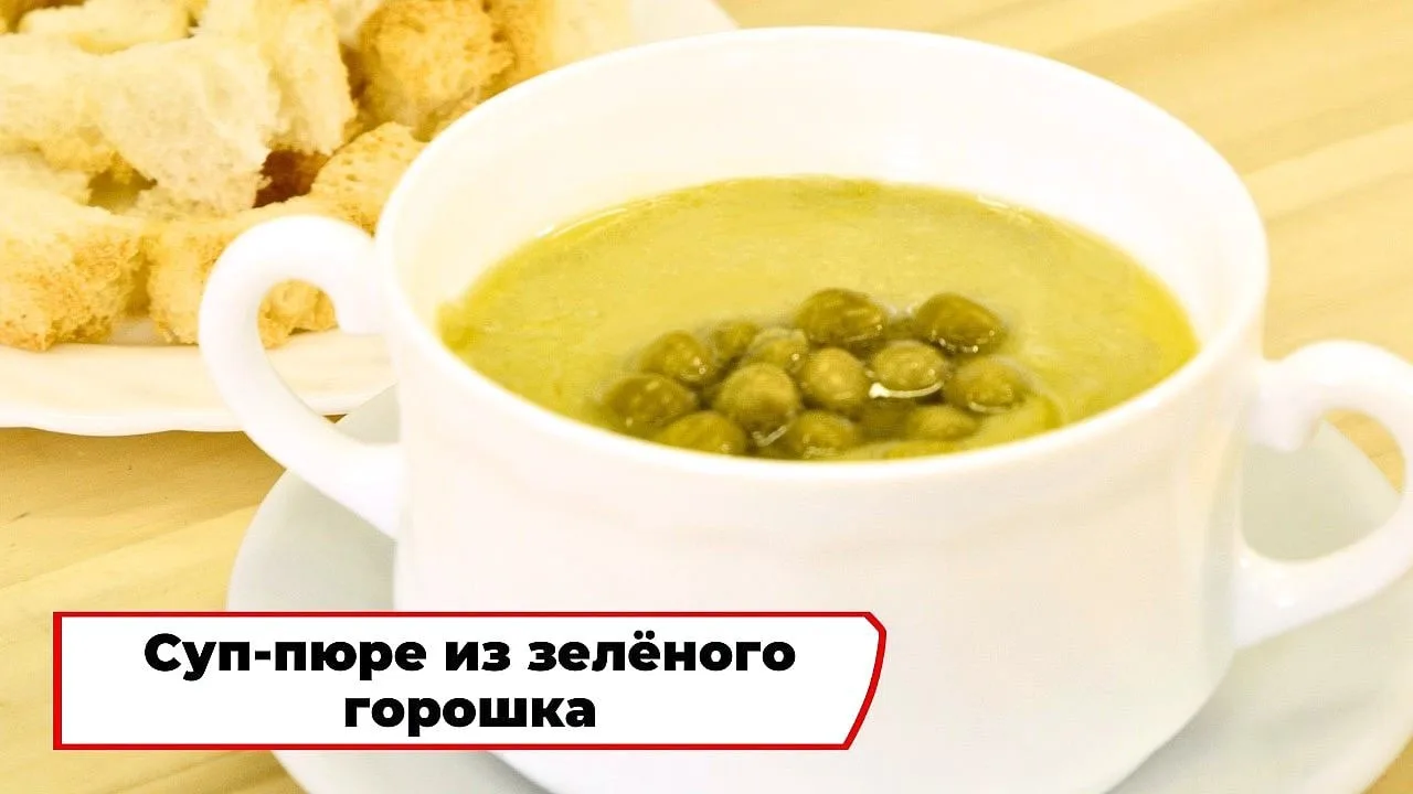 Суп-пюре из зелёного горошка 🫛