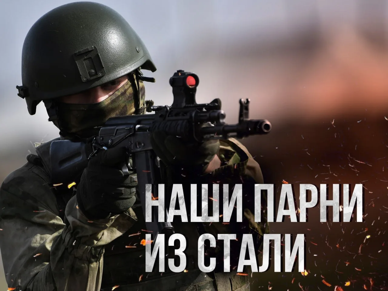 Мы с вами и только за вас! Вперёд!